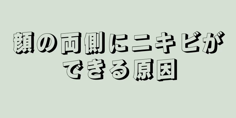 顔の両側にニキビができる原因