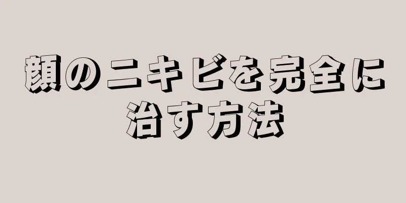 顔のニキビを完全に治す方法