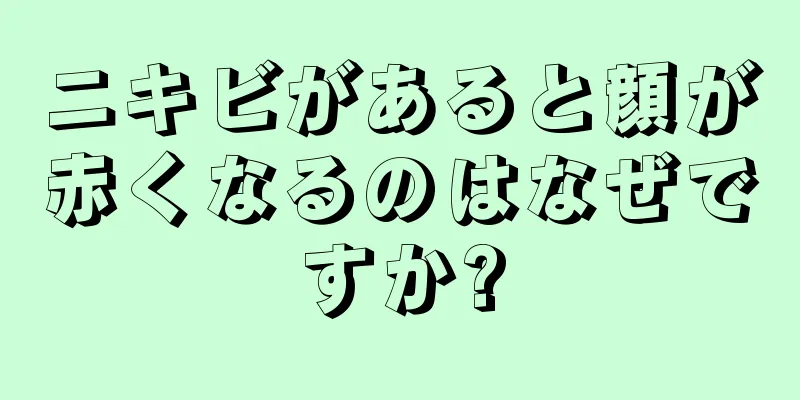 ニキビがあると顔が赤くなるのはなぜですか?