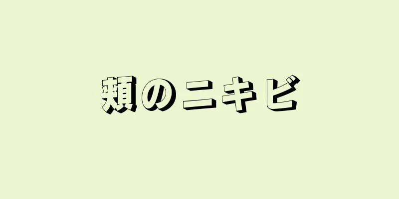 頬のニキビ