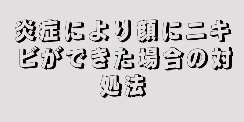 炎症により顔にニキビができた場合の対処法