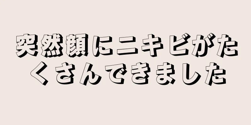突然顔にニキビがたくさんできました