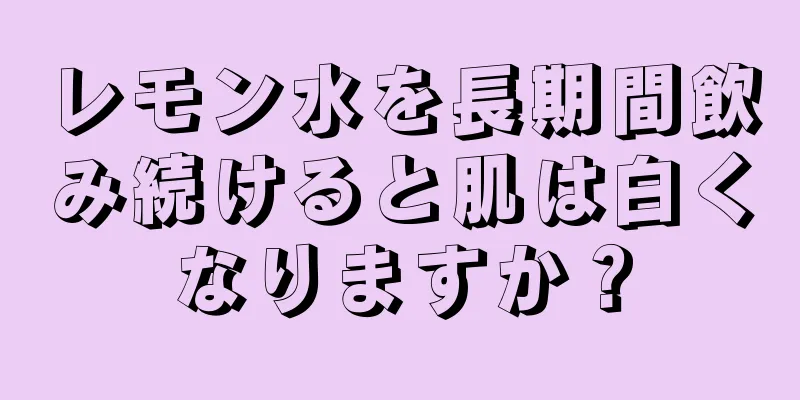 レモン水を長期間飲み続けると肌は白くなりますか？
