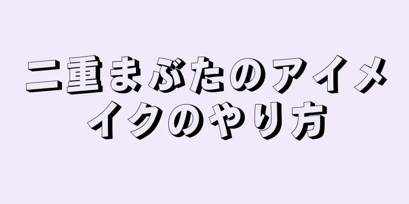 二重まぶたのアイメイクのやり方