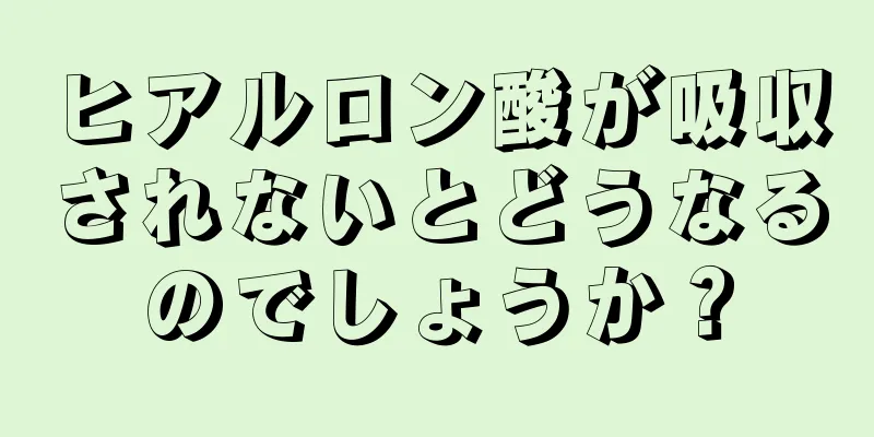 ヒアルロン酸が吸収されないとどうなるのでしょうか？