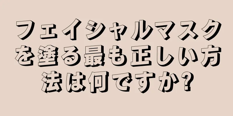 フェイシャルマスクを塗る最も正しい方法は何ですか?