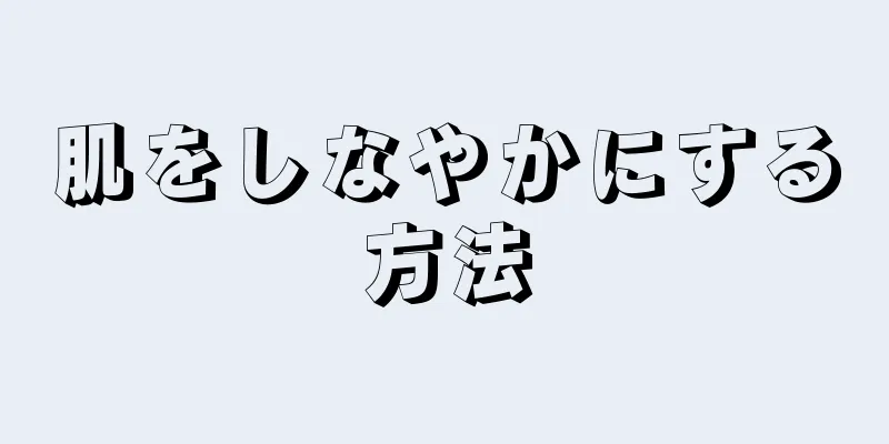 肌をしなやかにする方法