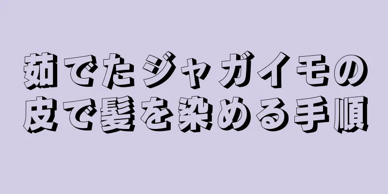 茹でたジャガイモの皮で髪を染める手順