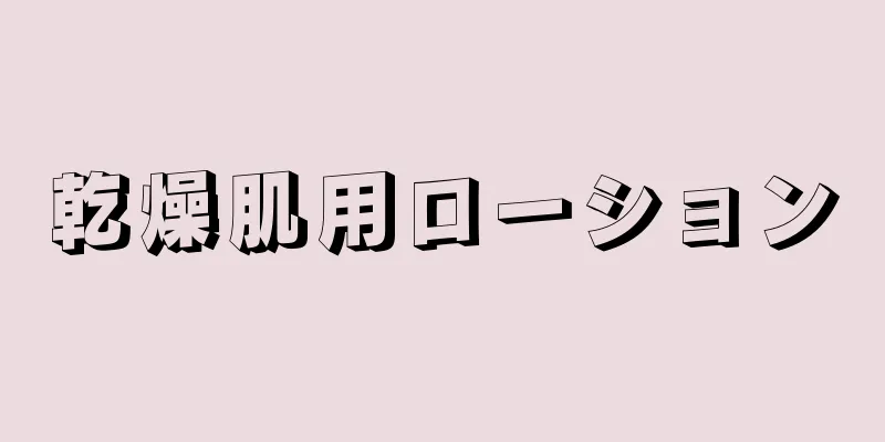 乾燥肌用ローション