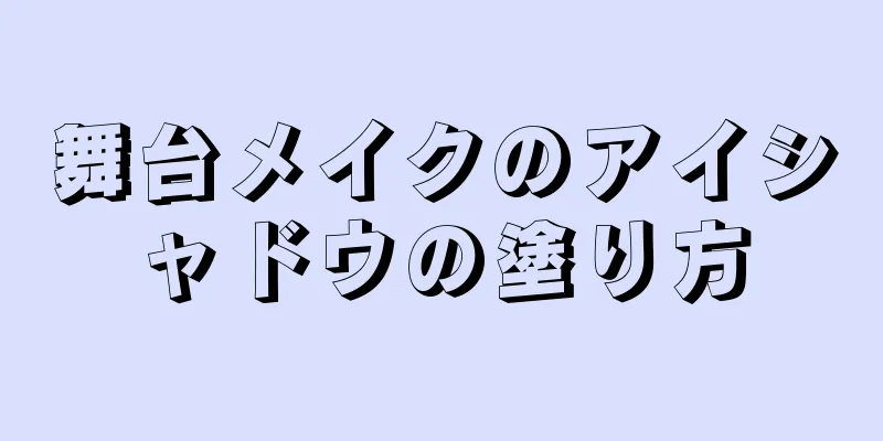 舞台メイクのアイシャドウの塗り方