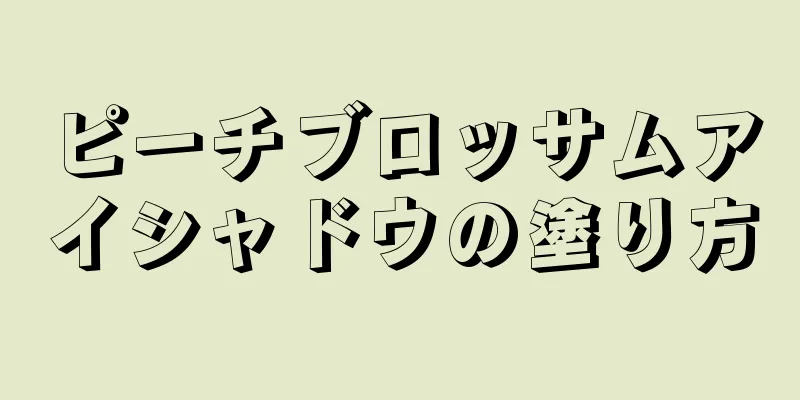 ピーチブロッサムアイシャドウの塗り方