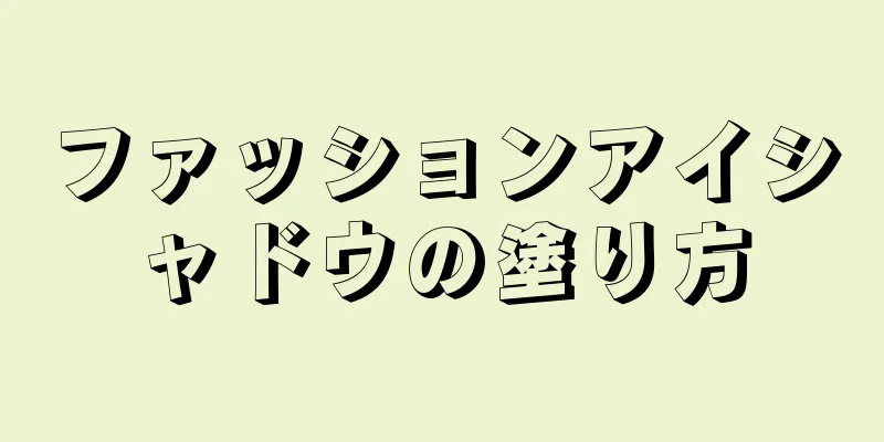 ファッションアイシャドウの塗り方