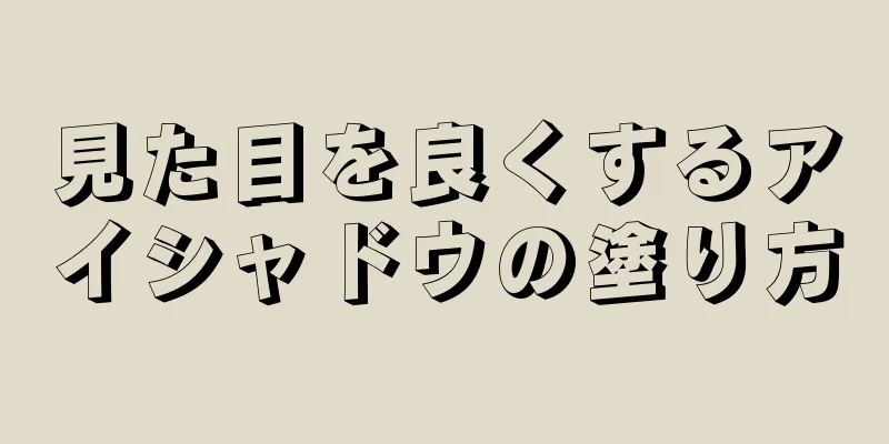 見た目を良くするアイシャドウの塗り方