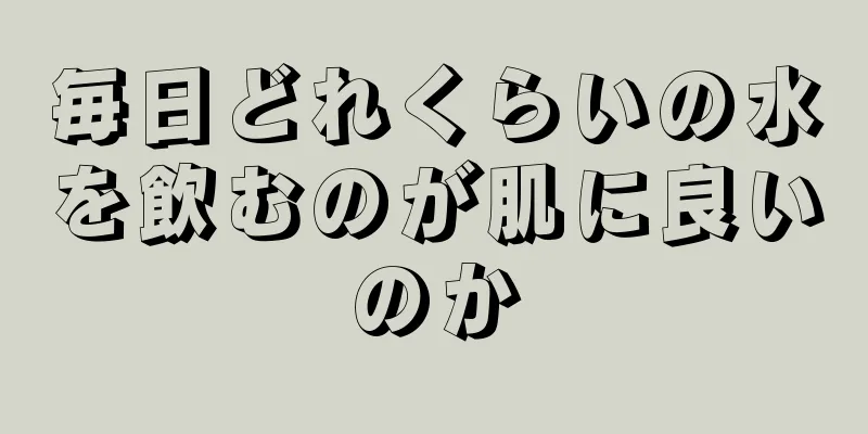 毎日どれくらいの水を飲むのが肌に良いのか
