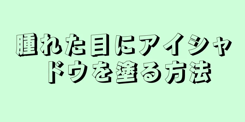 腫れた目にアイシャドウを塗る方法