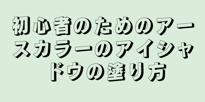 初心者のためのアースカラーのアイシャドウの塗り方