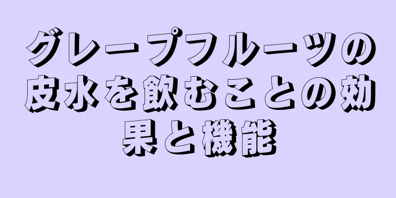 グレープフルーツの皮水を飲むことの効果と機能