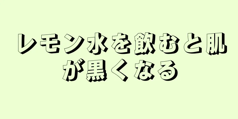 レモン水を飲むと肌が黒くなる