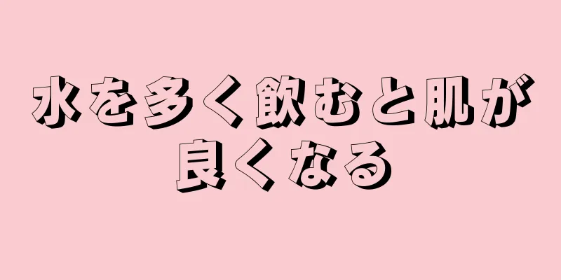 水を多く飲むと肌が良くなる