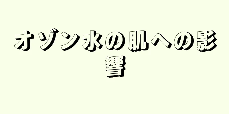 オゾン水の肌への影響