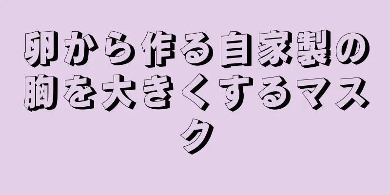 卵から作る自家製の胸を大きくするマスク