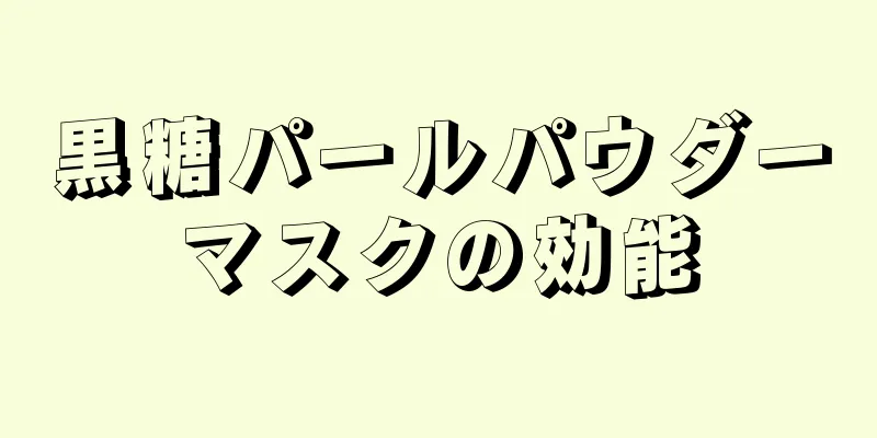 黒糖パールパウダーマスクの効能
