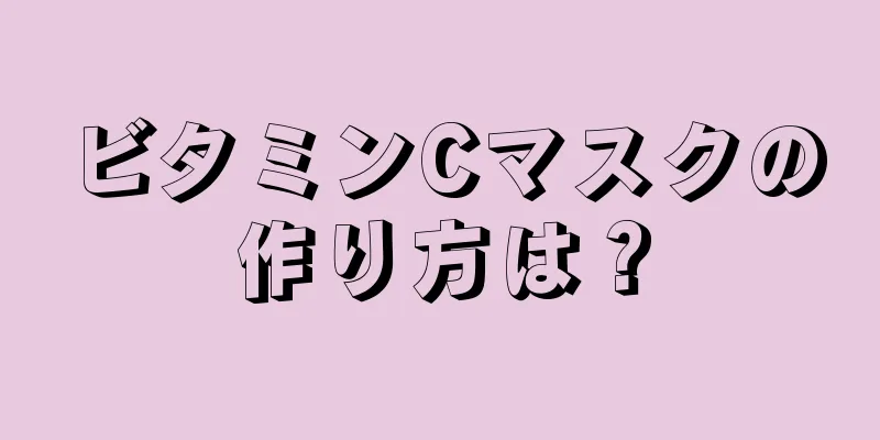 ビタミンCマスクの作り方は？