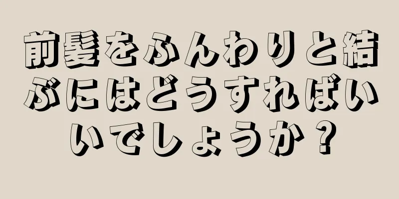 前髪をふんわりと結ぶにはどうすればいいでしょうか？
