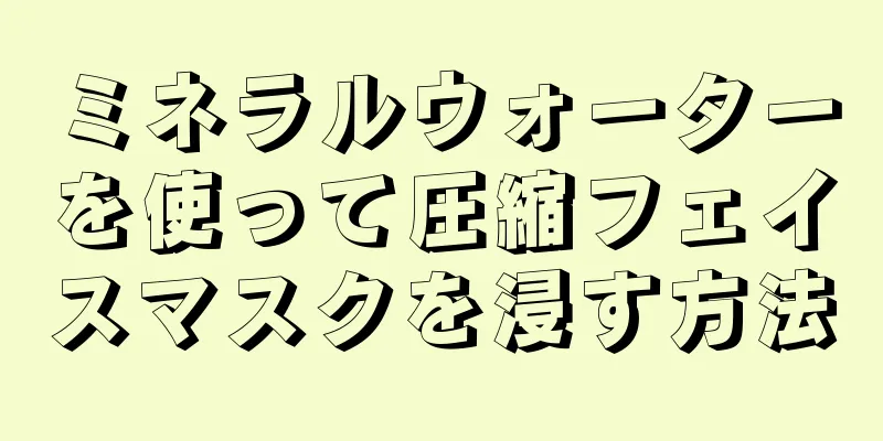 ミネラルウォーターを使って圧縮フェイスマスクを浸す方法