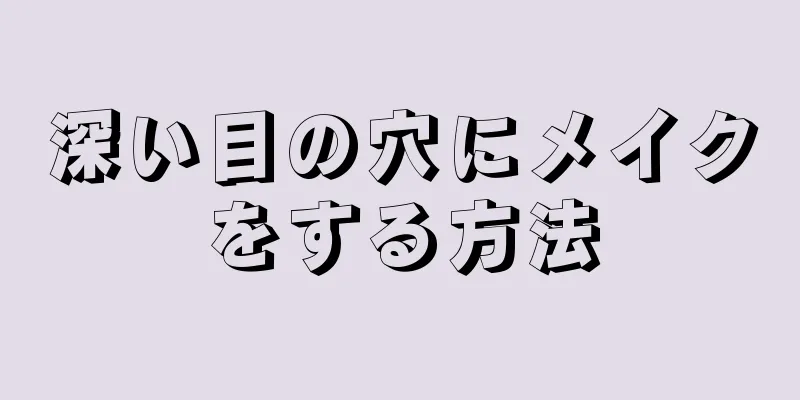 深い目の穴にメイクをする方法