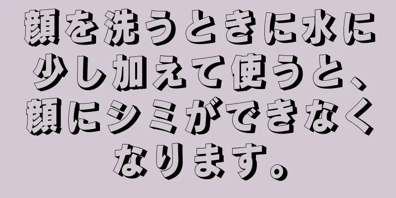 顔を洗うときに水に少し加えて使うと、顔にシミができなくなります。