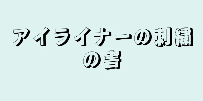 アイライナーの刺繍の害