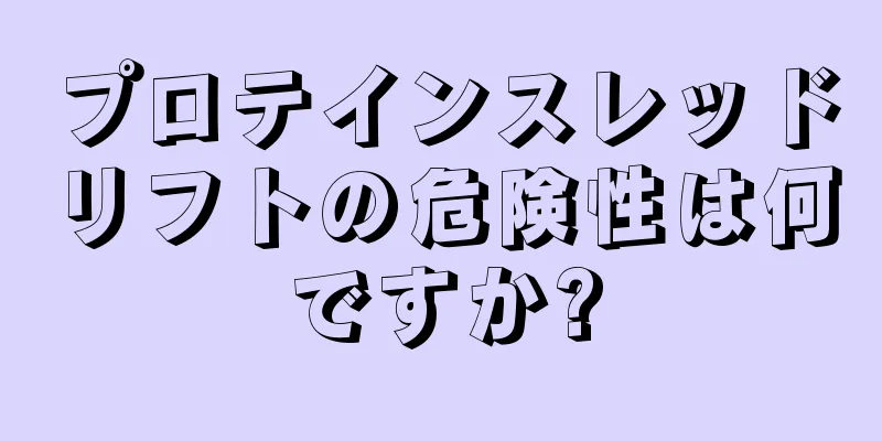 プロテインスレッドリフトの危険性は何ですか?