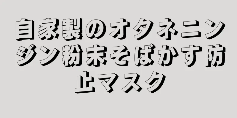 自家製のオタネニンジン粉末そばかす防止マスク