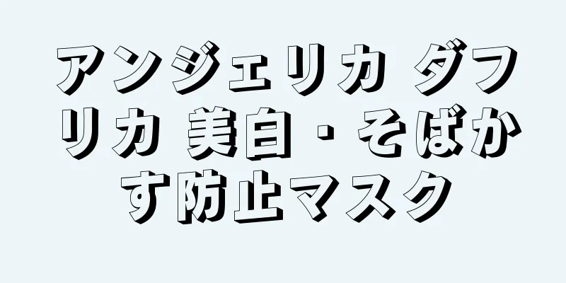 アンジェリカ ダフリカ 美白・そばかす防止マスク