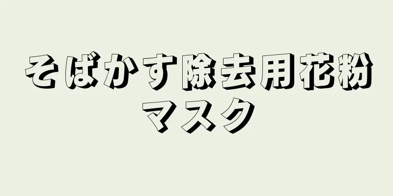 そばかす除去用花粉マスク