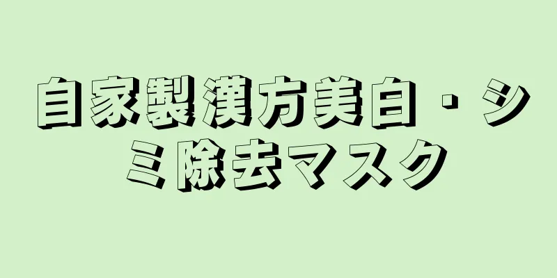 自家製漢方美白・シミ除去マスク