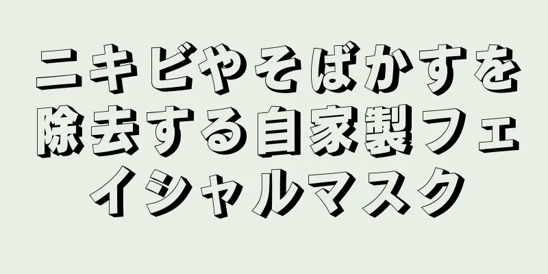 ニキビやそばかすを除去する自家製フェイシャルマスク