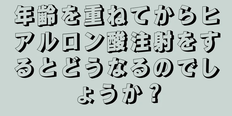 年齢を重ねてからヒアルロン酸注射をするとどうなるのでしょうか？