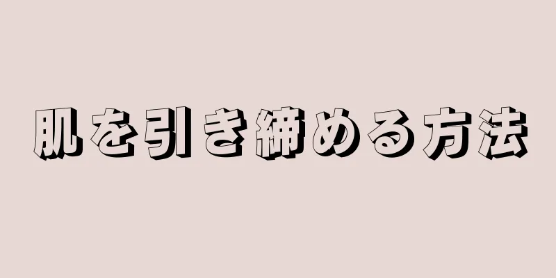 肌を引き締める方法