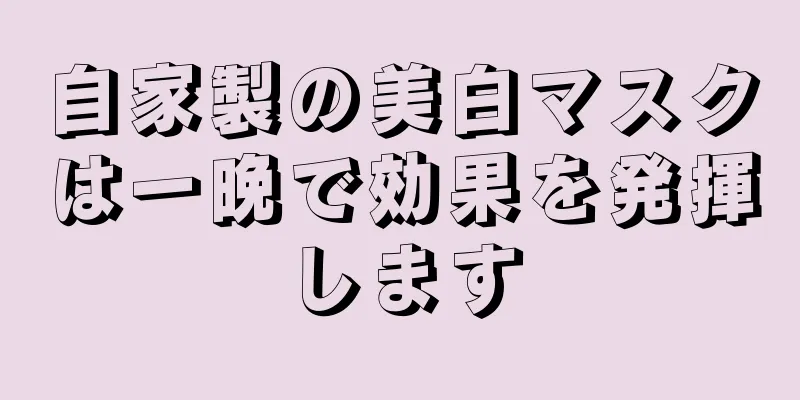 自家製の美白マスクは一晩で効果を発揮します
