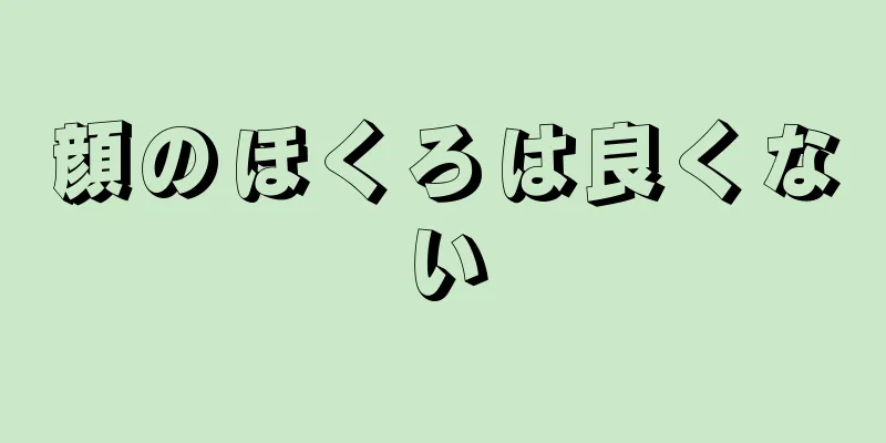 顔のほくろは良くない