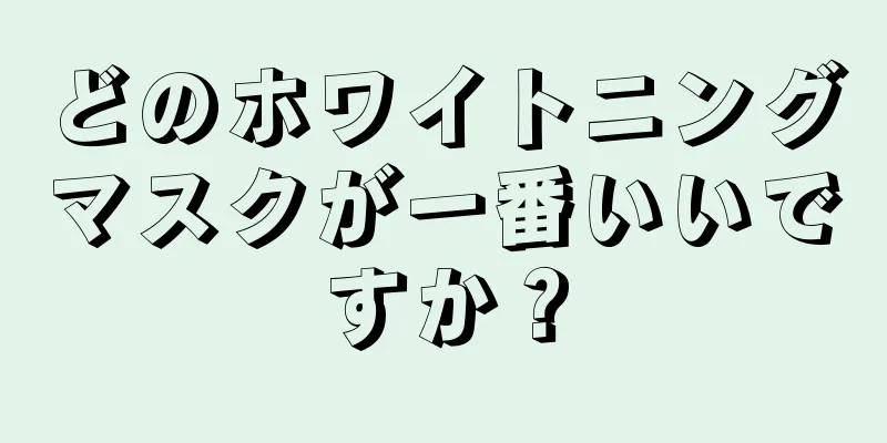どのホワイトニングマスクが一番いいですか？