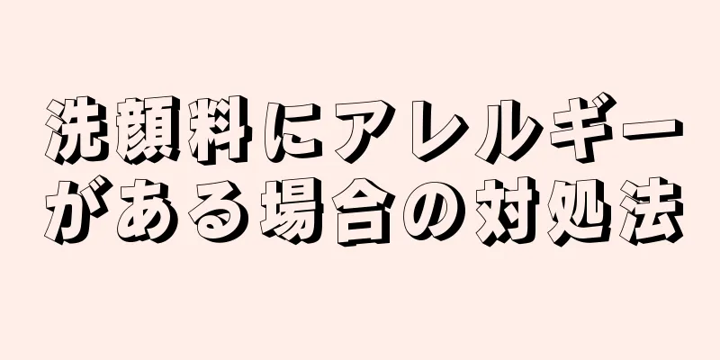 洗顔料にアレルギーがある場合の対処法