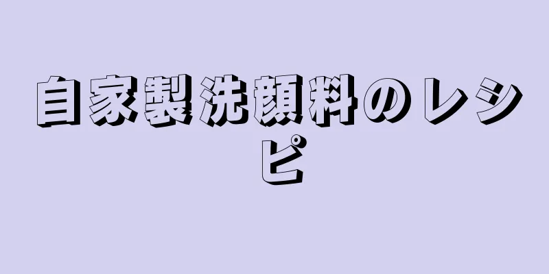 自家製洗顔料のレシピ