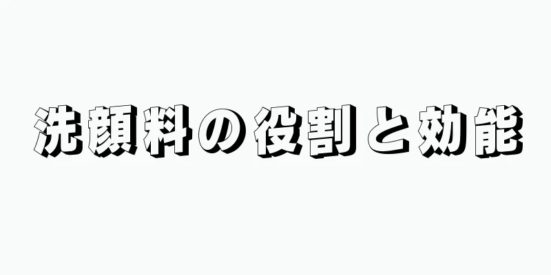 洗顔料の役割と効能
