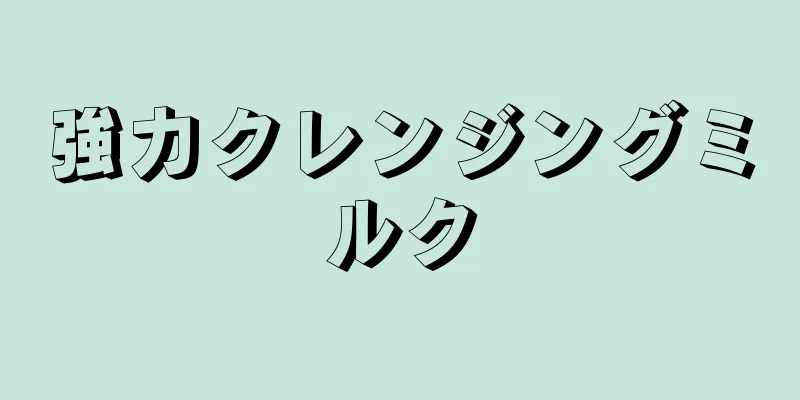 強力クレンジングミルク