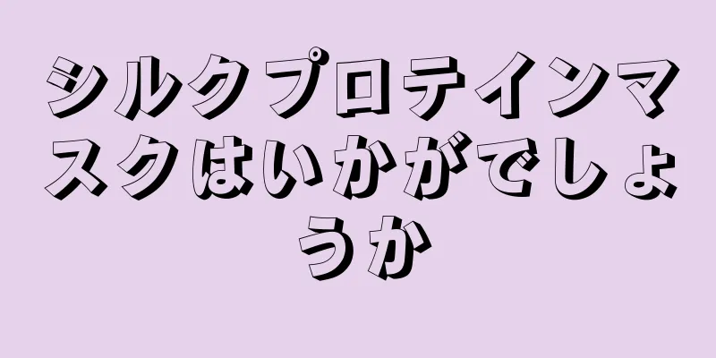 シルクプロテインマスクはいかがでしょうか