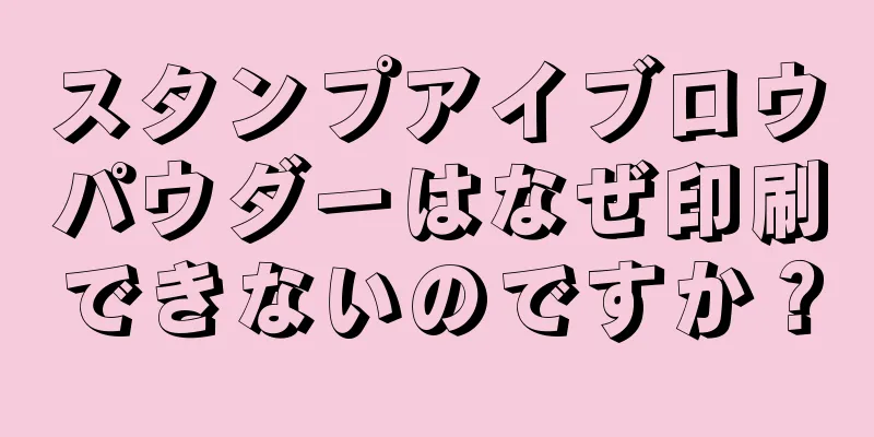 スタンプアイブロウパウダーはなぜ印刷できないのですか？