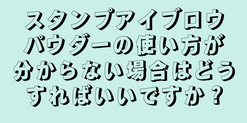 スタンプアイブロウパウダーの使い方が分からない場合はどうすればいいですか？